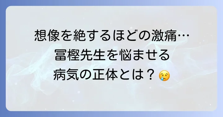 冨樫義博先生を悩ませる病気とは？腰痛症と脊柱管狭窄症の真実
