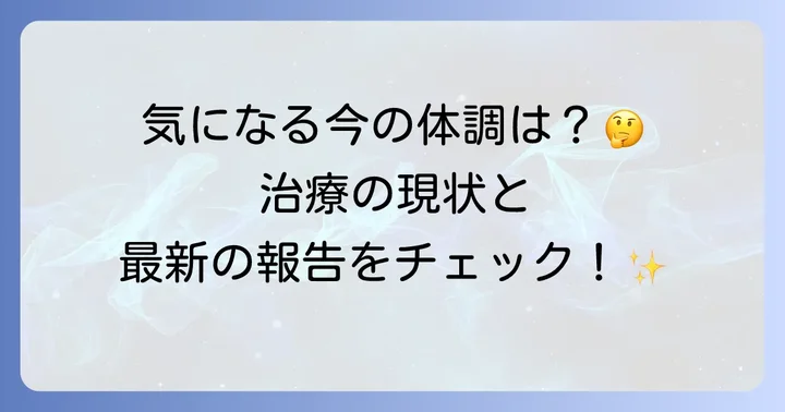 冨樫義博先生の現在の病状と治療の進捗