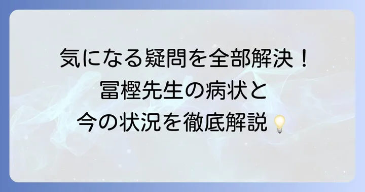 ファンが知りたい！冨樫義博先生の病気に関するよくある質問