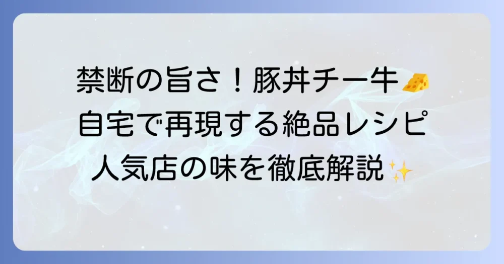 豚丼チー牛の魅力徹底解説！自宅で再現する絶品レシピと人気店の味