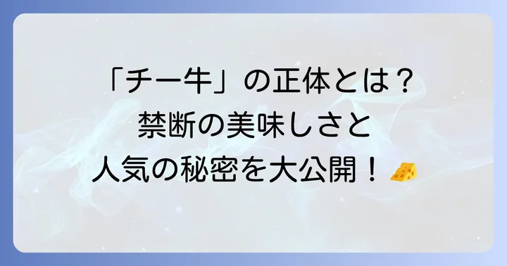豚丼チー牛とは？その正体と人気の秘密