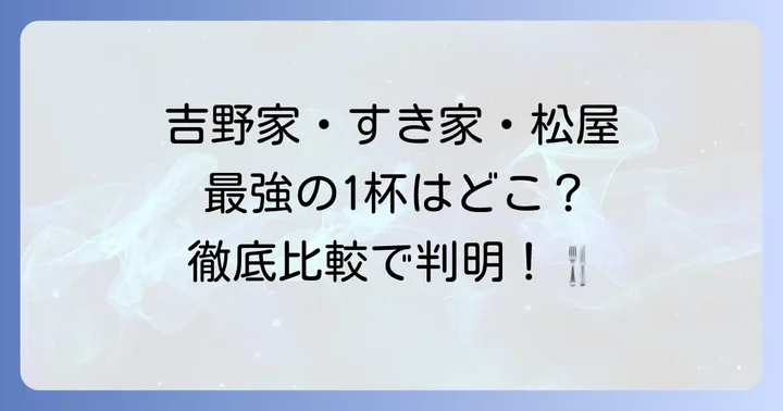 人気店の豚丼チー牛を徹底比較！各チェーンのこだわり