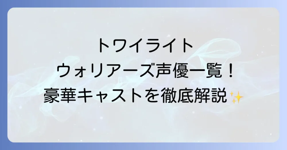 トワイライトウォリアーズのキャスト一覧！ゼルダ無双シリーズを彩る豪華声優陣を徹底紹介