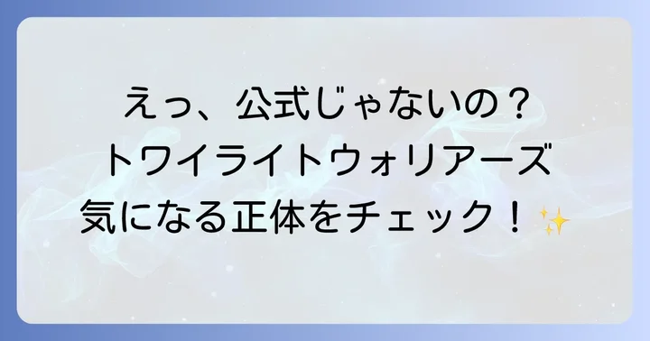 「トワイライトウォリアーズ」とは？その正体に迫る