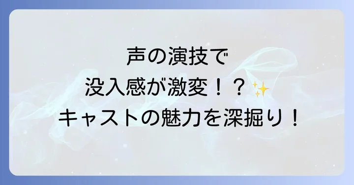 キャストが織りなす「トワイライトウォリアーズ」の魅力