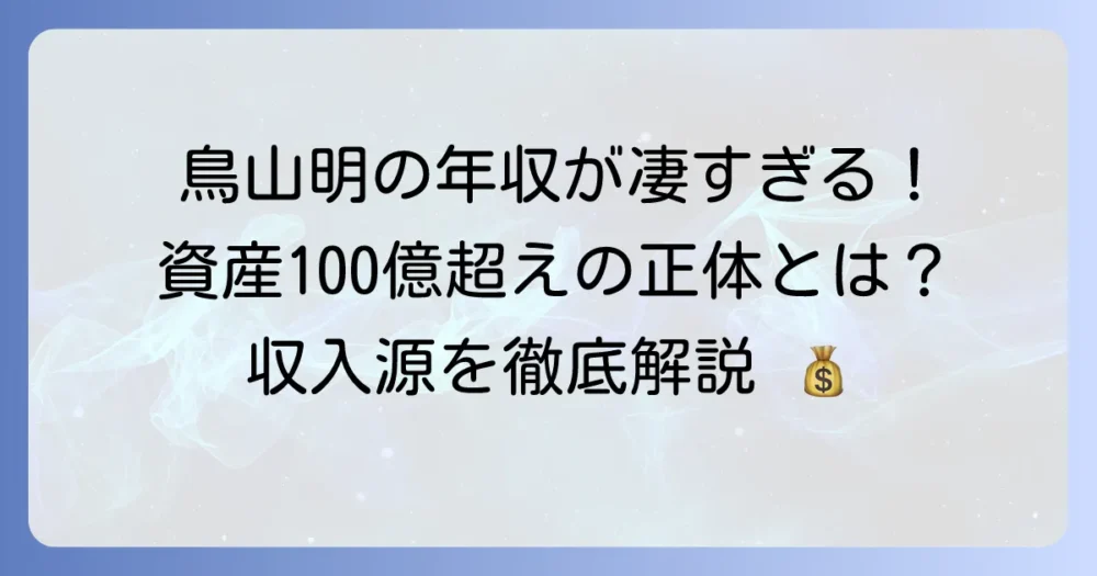 鳥山明の年収はいくらだった？漫画界の巨匠の収入源と莫大な資産を徹底解説