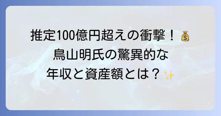 鳥山明氏の驚異的な年収と推定される総資産