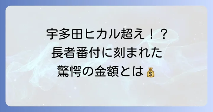 長者番付に見る鳥山明氏の歴史的功績