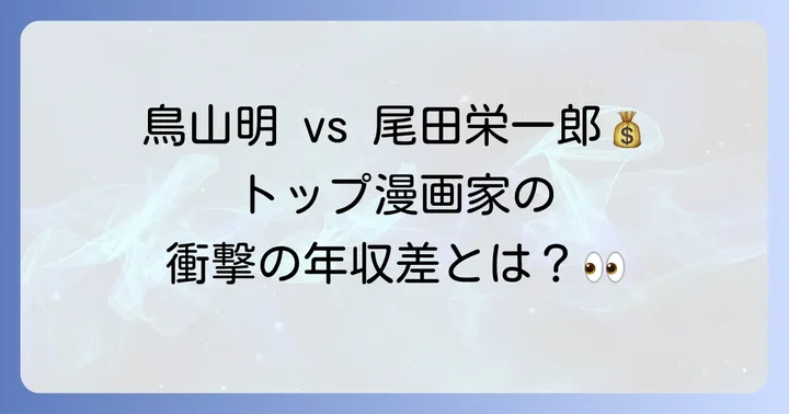 他の有名漫画家との年収比較