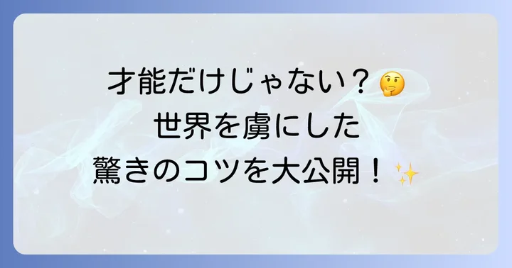 鳥山明氏の成功を支えた要因