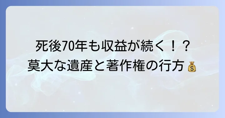 鳥山明氏の逝去と著作権・遺産の行方