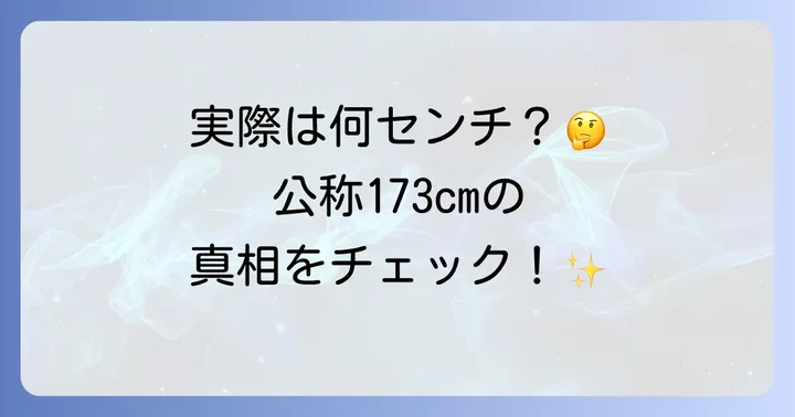 トムホランドの公称身長と実際の身長は？
