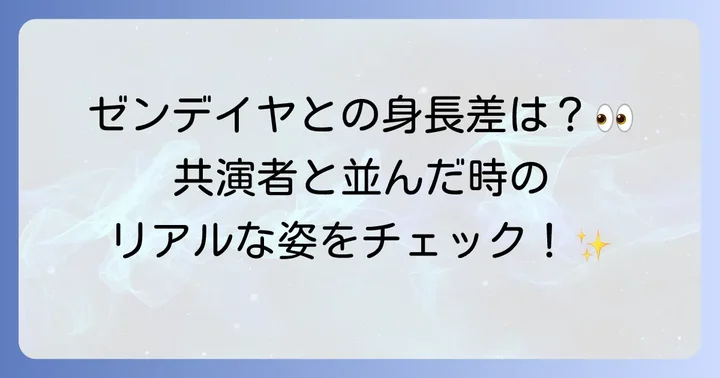 トムホランドと共演者の身長比較