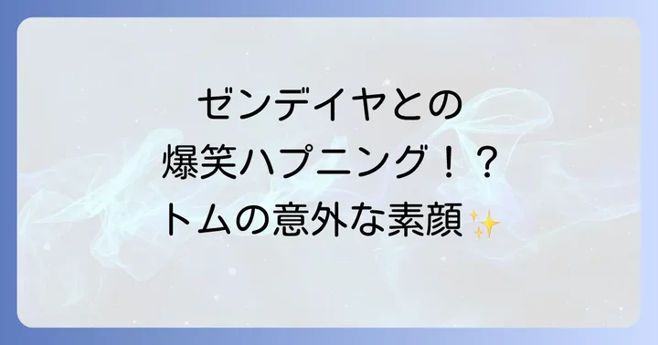 身長に関するトムホランドのエピソード