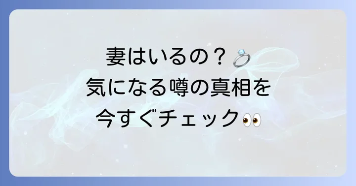 戸塚純貴さんに妻はいる？現在の結婚状況を徹底解説