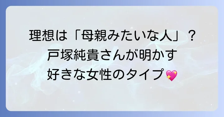 戸塚純貴の理想の結婚観と好きな女性のタイプ