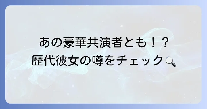 過去に噂された歴代彼女たち