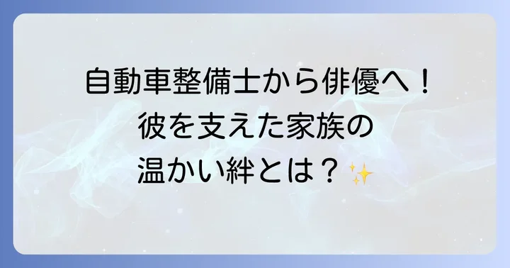 戸塚純貴の家族構成と温かいエピソード