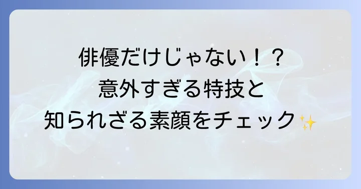 戸塚純貴のプロフィールと俳優としての魅力