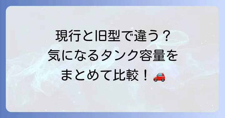 シエンタの燃料タンク容量はモデルや駆動方式で異なる