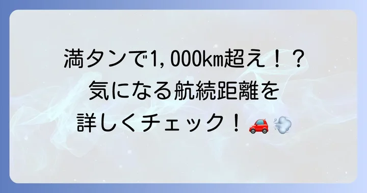 燃料タンク容量と燃費から見るシエンタの航続距離