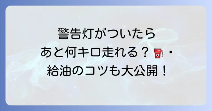 シエンタの燃料タンクに関するよくある疑問を解決