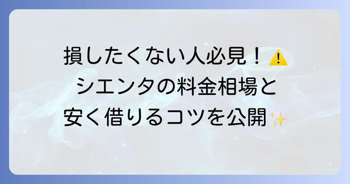 シエンタのレンタカー料金相場と料金に影響する要素