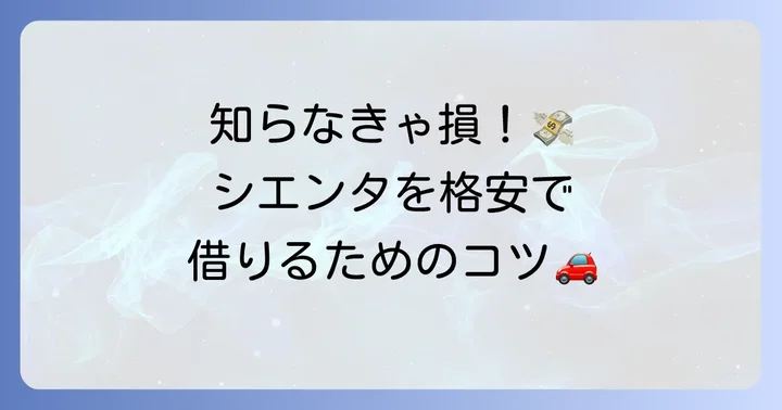 シエンタのレンタカーを安く借りるための具体的なコツ