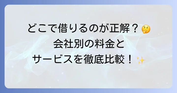主要レンタカー会社でのシエンタ料金とサービスの特徴
