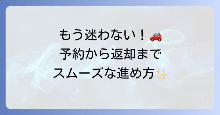 レンタカーを借りる際の予約から返却までの進め方と注意点