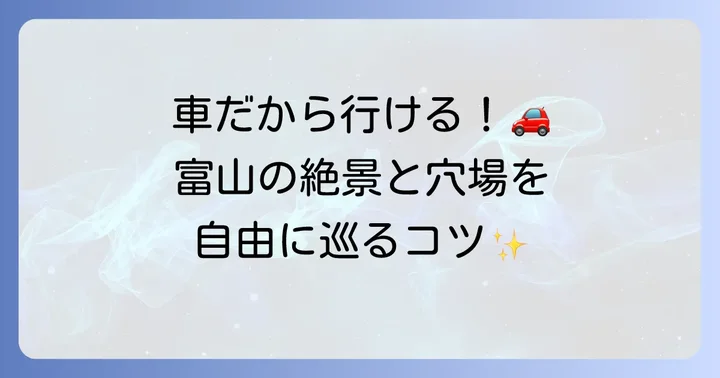 富山観光を車で楽しむ魅力とは？