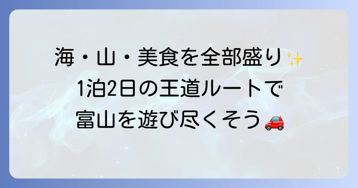 【1泊2日】富山満喫！王道ドライブモデルコース
