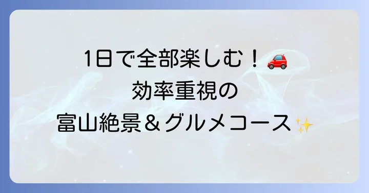 【日帰り】効率よく巡る！富山ドライブモデルコース