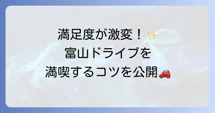 富山観光ドライブをさらに楽しむコツ