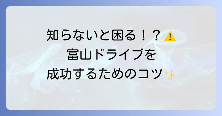 富山観光で車を利用する際の注意点