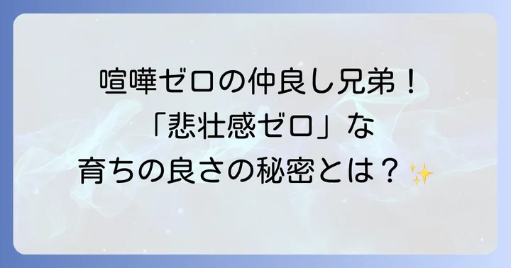 土佐兄弟の家族構成と育ちの良さを感じるエピソード