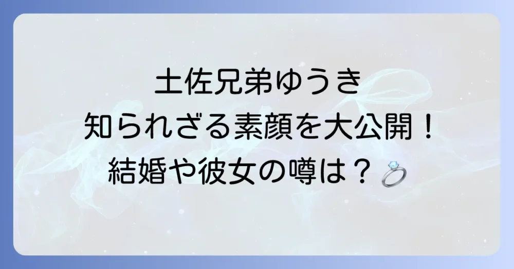 土佐兄弟ゆうきの魅力と素顔に迫る！プロフィールから最新活動まで