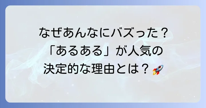 TikTokで大ブレイク！「高校生あるある」の魅力