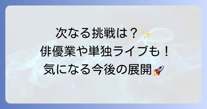 土佐兄弟ゆうきの今後の活動と展望