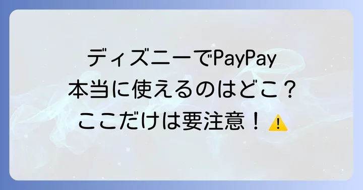 ディズニーランドでPayPayは使える？利用状況を詳しく解説