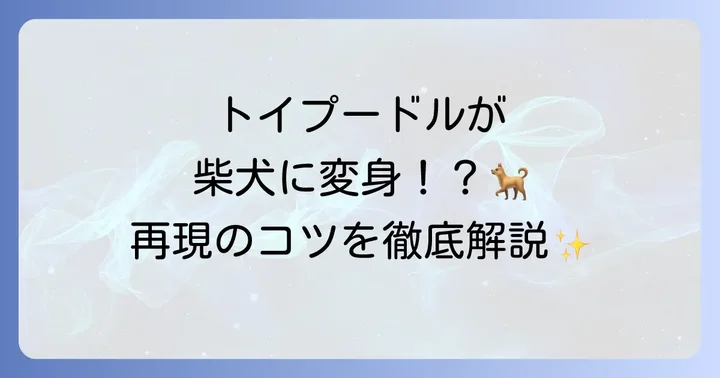 トイプードルに「柴犬カット」は実現できる？