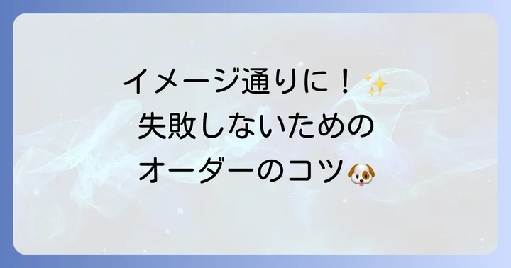 トリマーに「柴犬カット」をオーダーするコツ