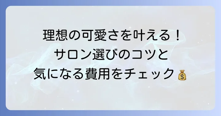 理想のアフロカットを叶える！サロン選びと費用相場