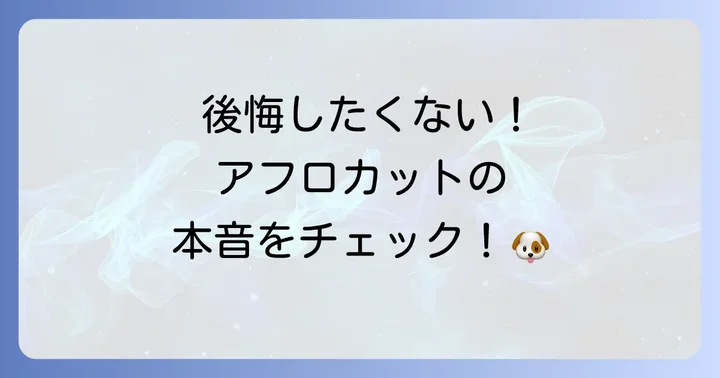 アフロカットのメリット・デメリットを徹底比較