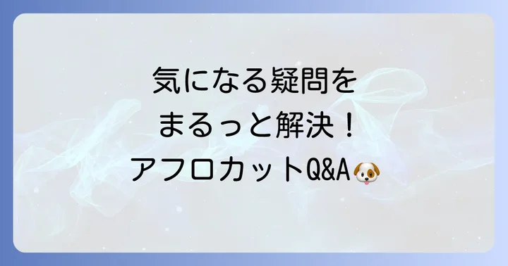 よくある質問