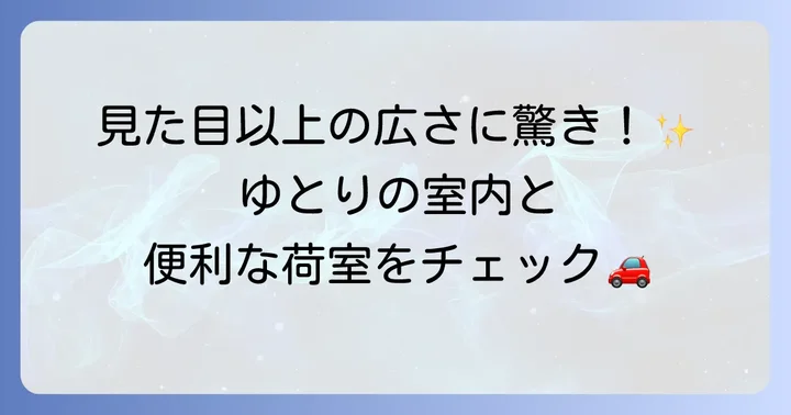 室内寸法と荷室容量：見た目以上の広さを実感