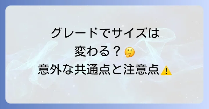 グレードによる車体寸法の違いはある？