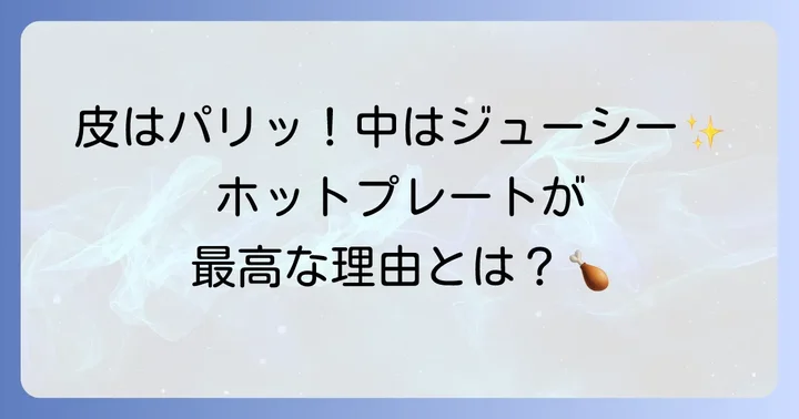 ホットプレートで鶏モモ肉を焼く魅力とは？