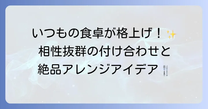 鶏モモホットプレートをもっと楽しむ！おすすめの付け合わせとアレンジ