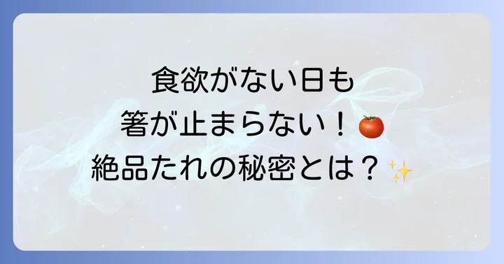 冷やしトマトたれで食卓を豊かに！その魅力とは